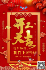 2021年，魯東環(huán)保，開工大吉！